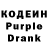 Кодеин Purple Drank Katerinka Tikhanova